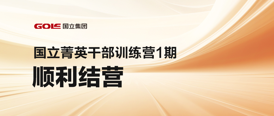 引发潜能 共创未来 | 88858cc永利官网菁英干部训练营（1期）顺遂结营